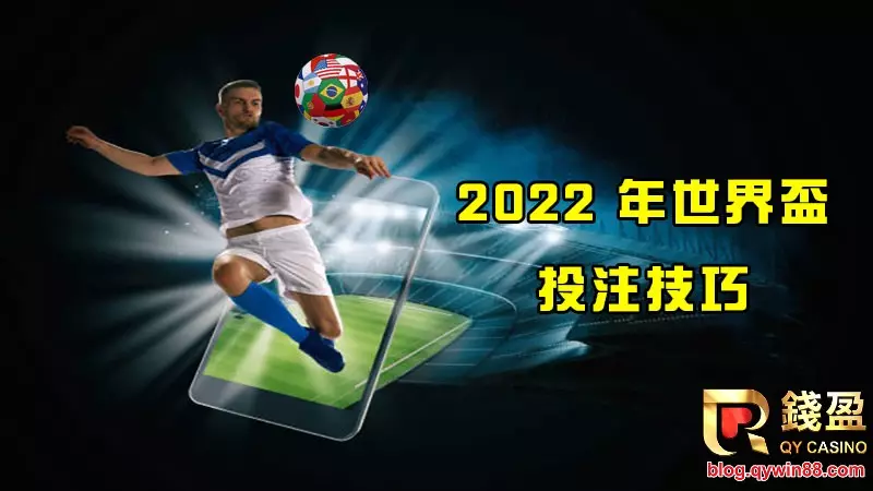 2022世界盃即將開打，錢盈娛樂城將每天與您同在，提供2022世界盃投注技巧，幫助您做出最佳預測