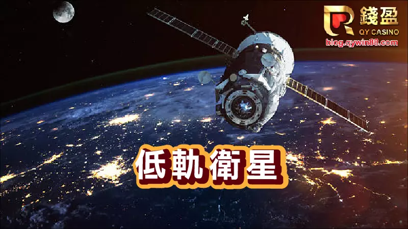 錢盈小編推薦2023可以投資的四大產業｜低軌衛星