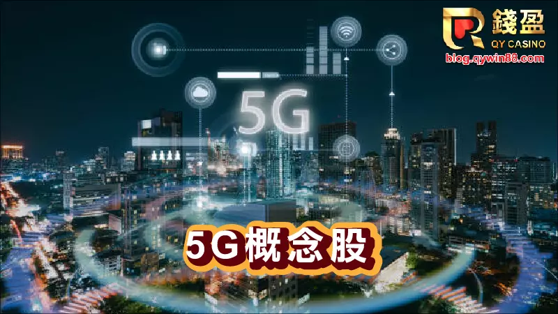 錢盈小編推薦2023可以投資的四大產業｜5G概念股