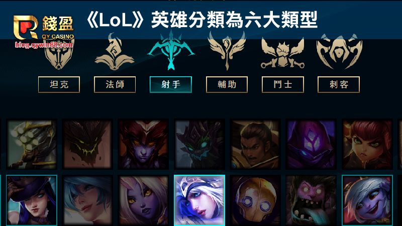 《LoL》英雄分類為六大類型