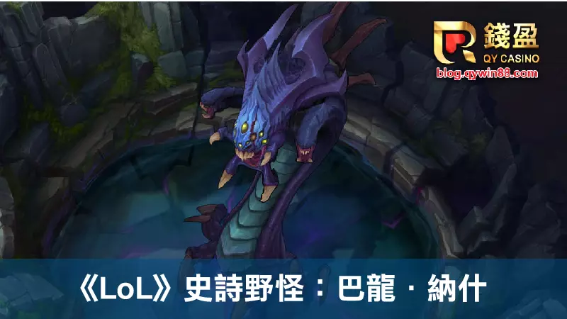 《LoL》史詩級野怪：巴龍．納什