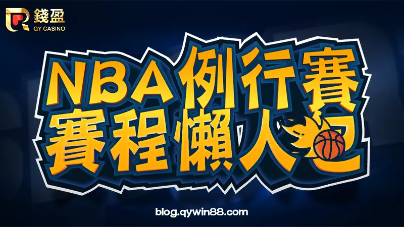 (2022-23最新賽季nba賽程表懶人包)