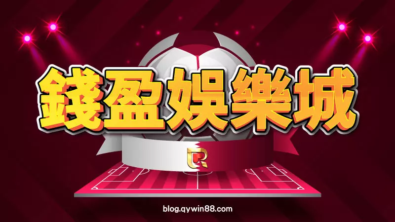 2022卡達世界盃一定要在錢盈娛樂城準時收看體育直播，一站運彩投注超方便！