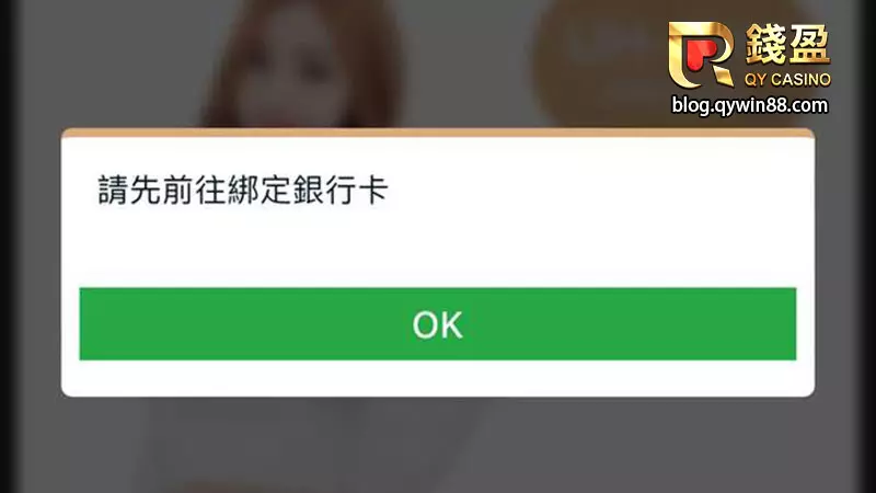 未綁定的帳號進入儲值頁面會有彈跳視窗提醒您完成綁定，按下OK即可