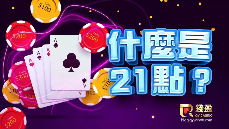 錢盈娛樂城告訴你什麼是21點?