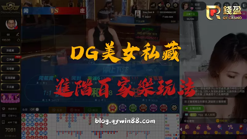 DG美女私藏進階百家樂玩法，還陪你直播玩百家樂喔!