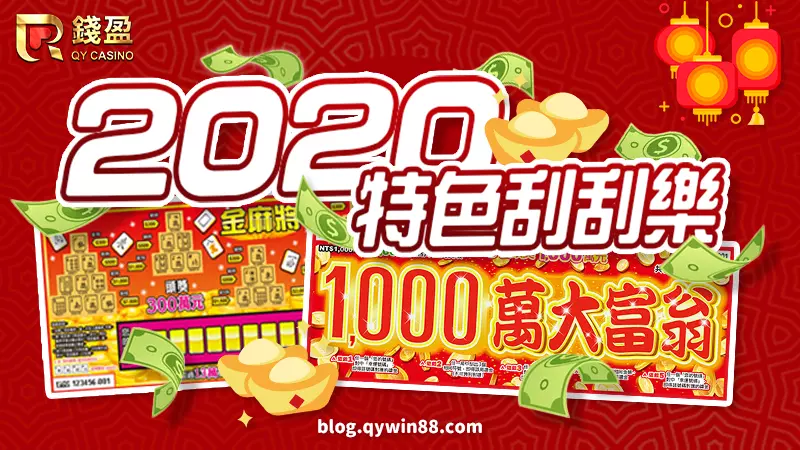 2020台灣彩券特色刮刮樂｜金麻將、1000萬大富翁