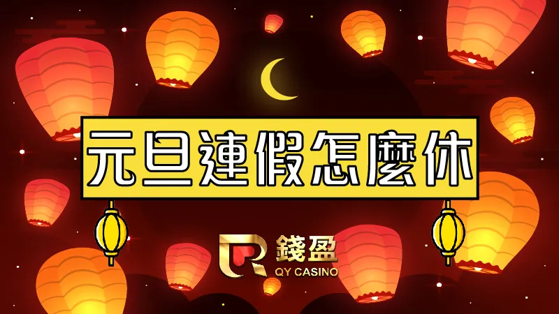 又是新的一年~跟你說元旦連假怎麼放可以去看天燈！