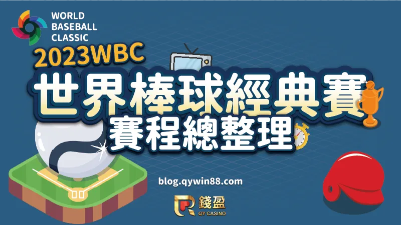 錢盈娛樂城整理了2023世界棒球經典賽的所有賽程，想為中華隊加油的球迷別錯過任何一場比賽了