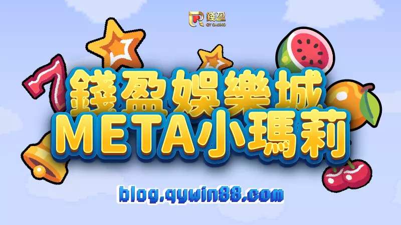 (錢盈娛樂城｜META小瑪莉超進化水果盤)