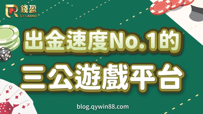 玩三公就來出金速度No.1的錢盈娛樂城，還有各項優惠活動等你來參加