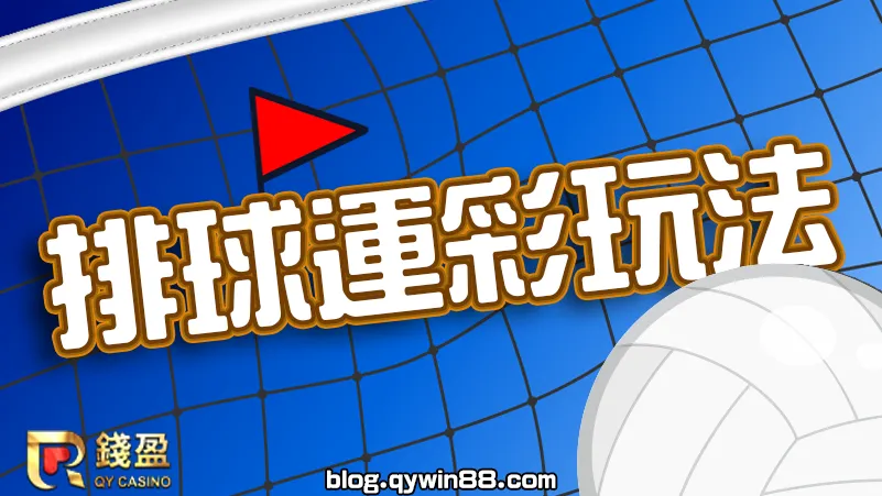 排球運彩玩法好幾種，高手最愛的排球盤口是那些呢