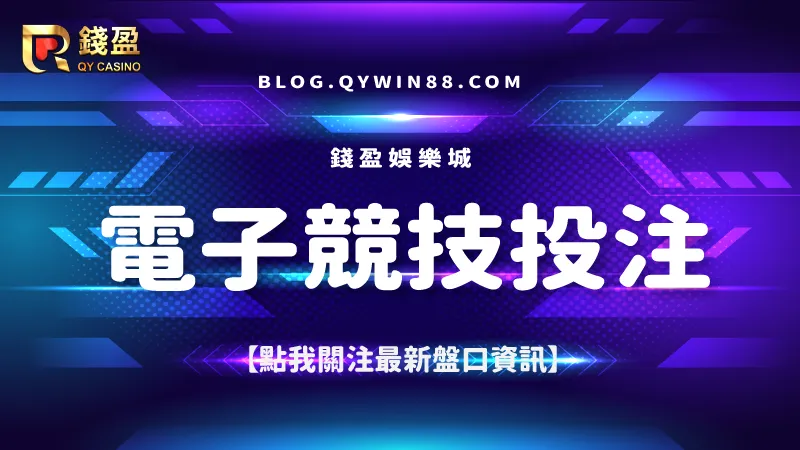 關注最新的CS投注盤口資訊與電子競技賽事直播，就到錢盈娛樂城