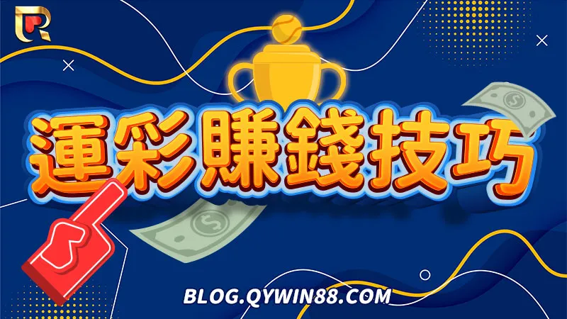 想要靠WBC投注運彩賺錢，最簡單的技巧就是看懂美金盤