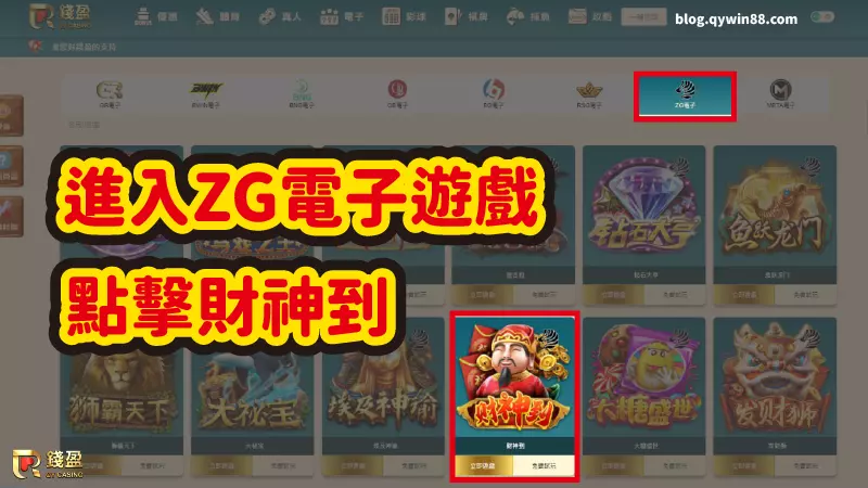 (進入ZG電子遊戲，點選財神到｜錢盈畫面)