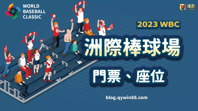 (2023經典賽門票、洲際棒球場座位)
