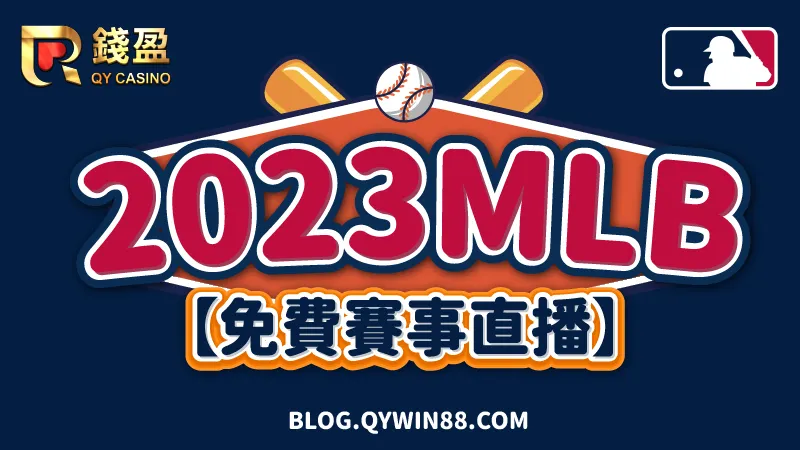 （2023mlb新賽季免費賽事直播就在錢盈娛樂城！）