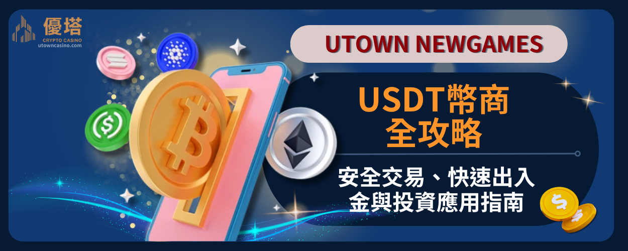Usdt幣商全攻略：安全交易、快速出入金與投資應用指南